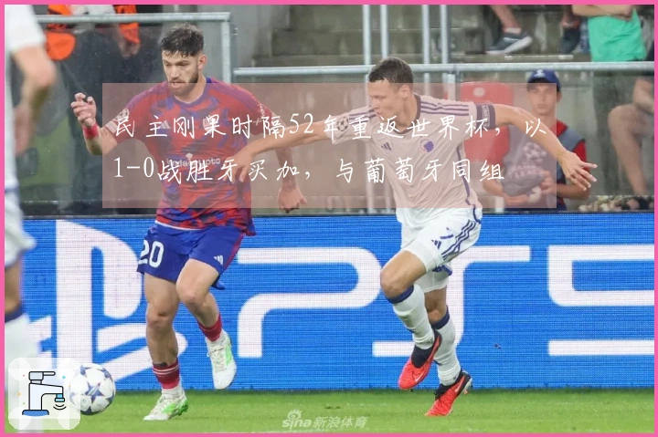 民主刚果时隔52年重返世界杯，以1-0战胜牙买加，与葡萄牙同组