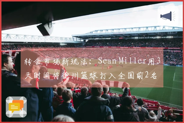 转会市场新玩法：Sean Miller用3天时间将德州篮球打入全国前2名
