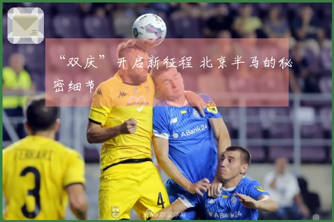 “双庆”开启新征程 北京半马的秘密细节