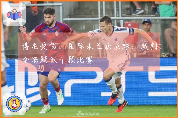 博尼受伤，国际米兰获点球，裁判全场疑似干预比赛