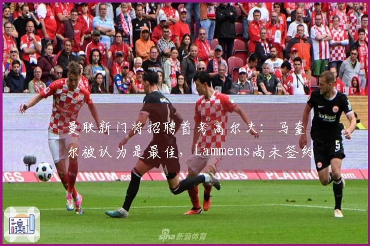 曼联新门将招聘首考高尔夫:马奎尔被认为是最佳,Lammens尚未签约现身说法