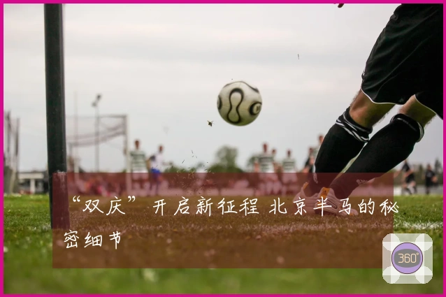 “双庆”开启新征程 北京半马的秘密细节
