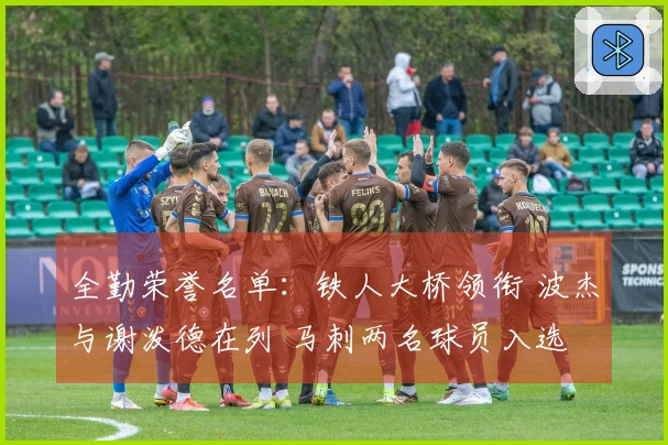 全勤荣誉名单：铁人大桥领衔 波杰与谢泼德在列 马刺两名球员入选