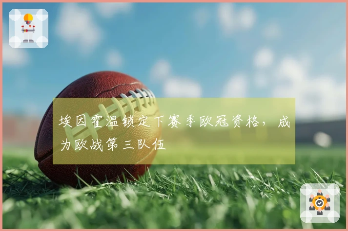 埃因霍温锁定下赛季欧冠资格，成为欧战第三队伍