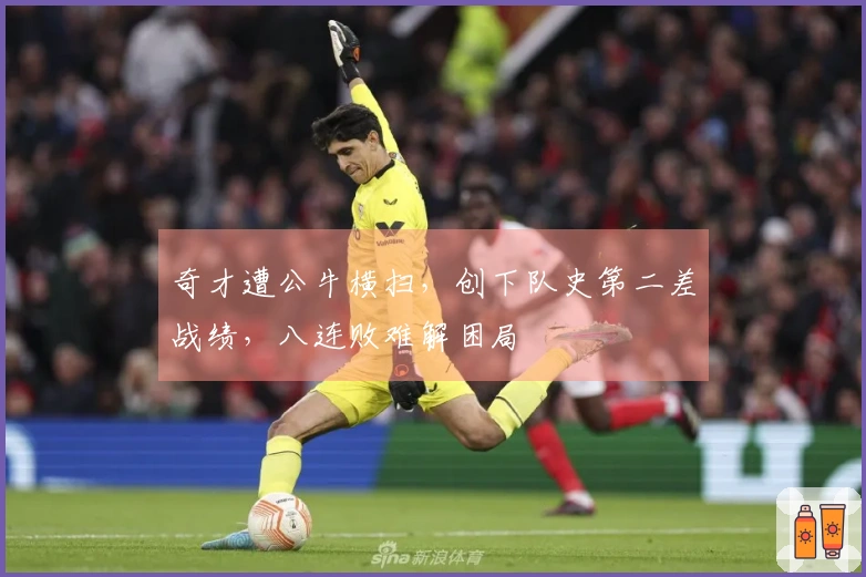 奇才遭公牛横扫，创下队史第二差战绩，八连败难解困局