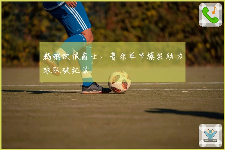 鹈鹕饮恨爵士，普尔单节爆发助力球队破纪录