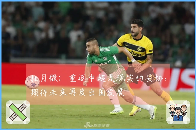 杜月徵：重返中超是现实的妥协，期待未来再度出国发展