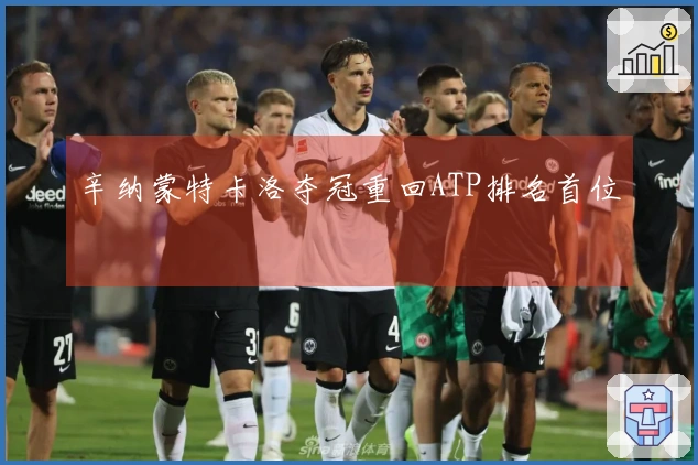辛纳蒙特卡洛夺冠重回ATP排名首位