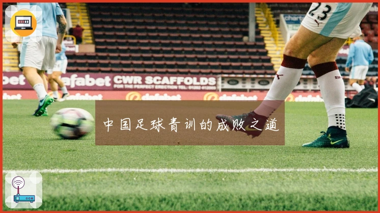中国足球青训的成败之道