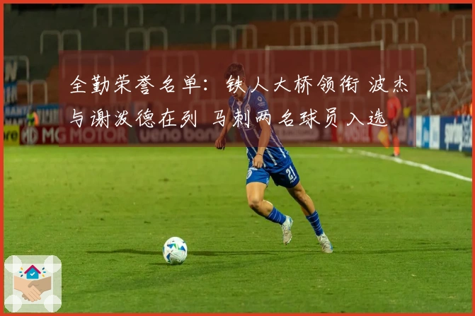 全勤荣誉名单：铁人大桥领衔 波杰与谢泼德在列 马刺两名球员入选