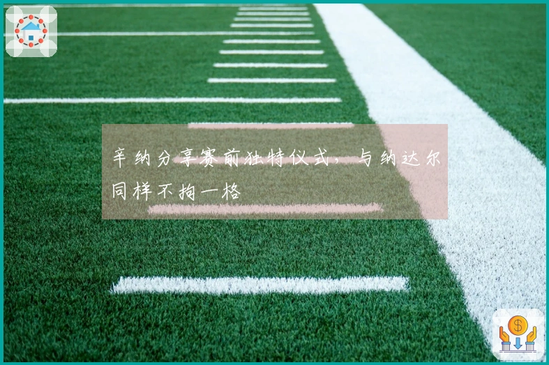辛纳分享赛前独特仪式，与纳达尔同样不拘一格
