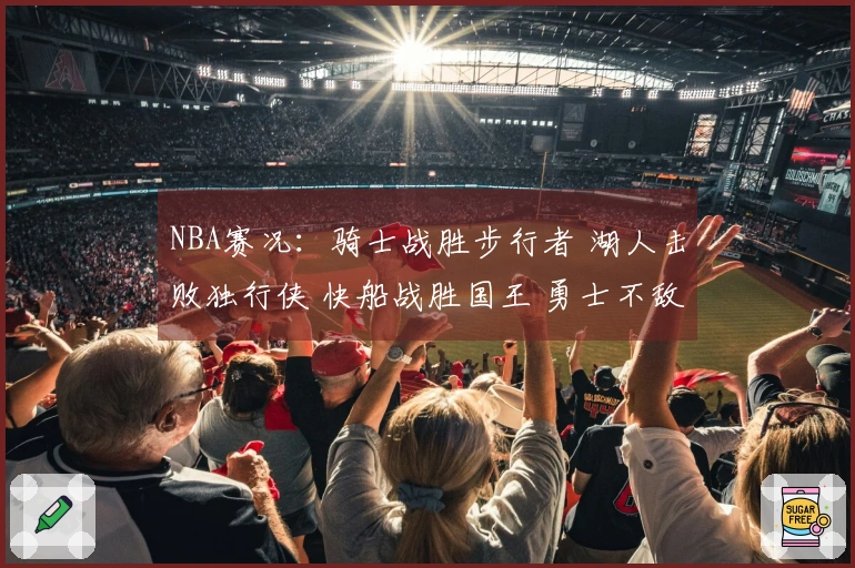 NBA赛况：骑士战胜步行者 湖人击败独行侠 快船战胜国王 勇士不敌火箭