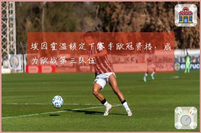 埃因霍温锁定下赛季欧冠资格，成为欧战第三队伍