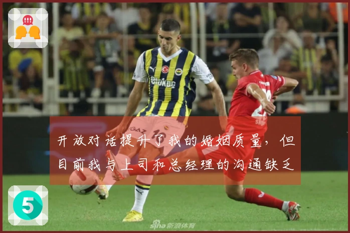 开放对话提升了我的婚姻质量，但目前我与上司和总经理的沟通缺乏双向交流。